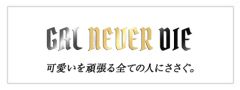 GAL NEVER DIE(ギャルネバーダイ)