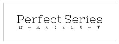 パーフェクトシリーズ(Perfect Series)