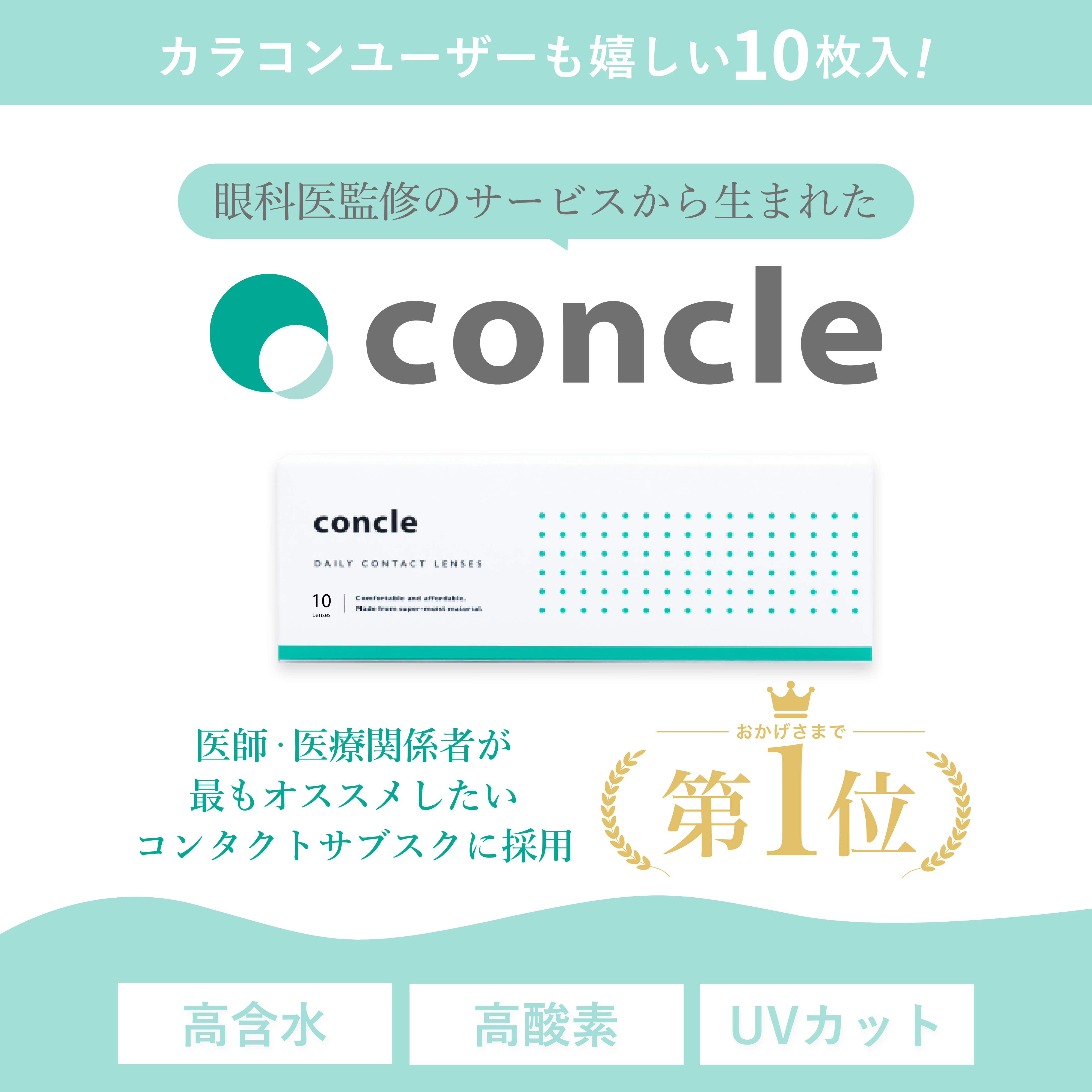 concleワンデー (10枚入)
