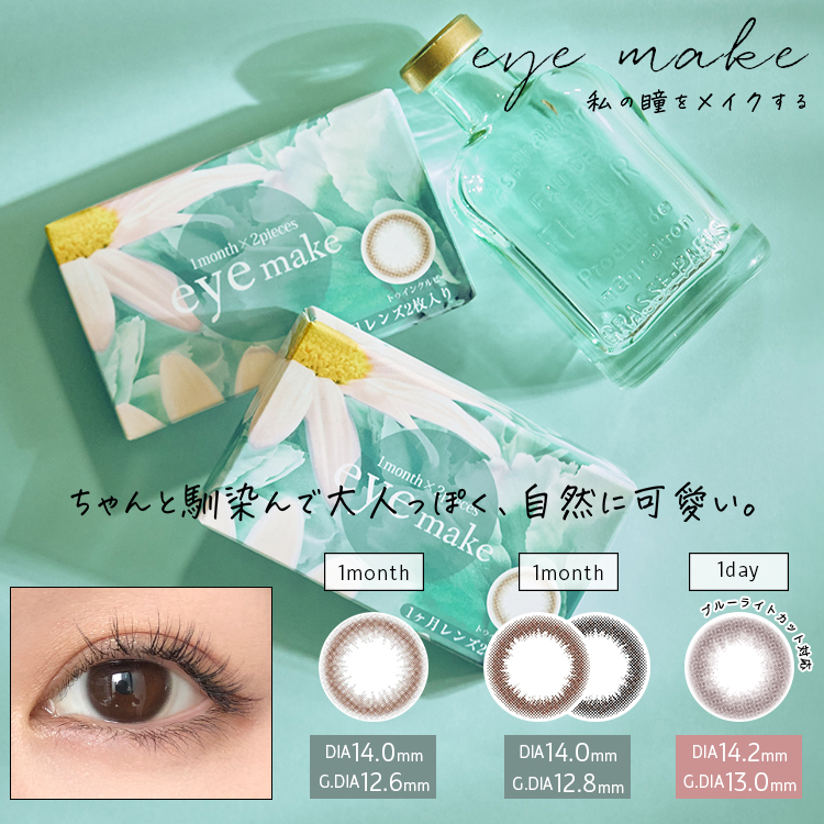 eyemake 1month (2枚入)