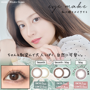 eyemake ワンデー