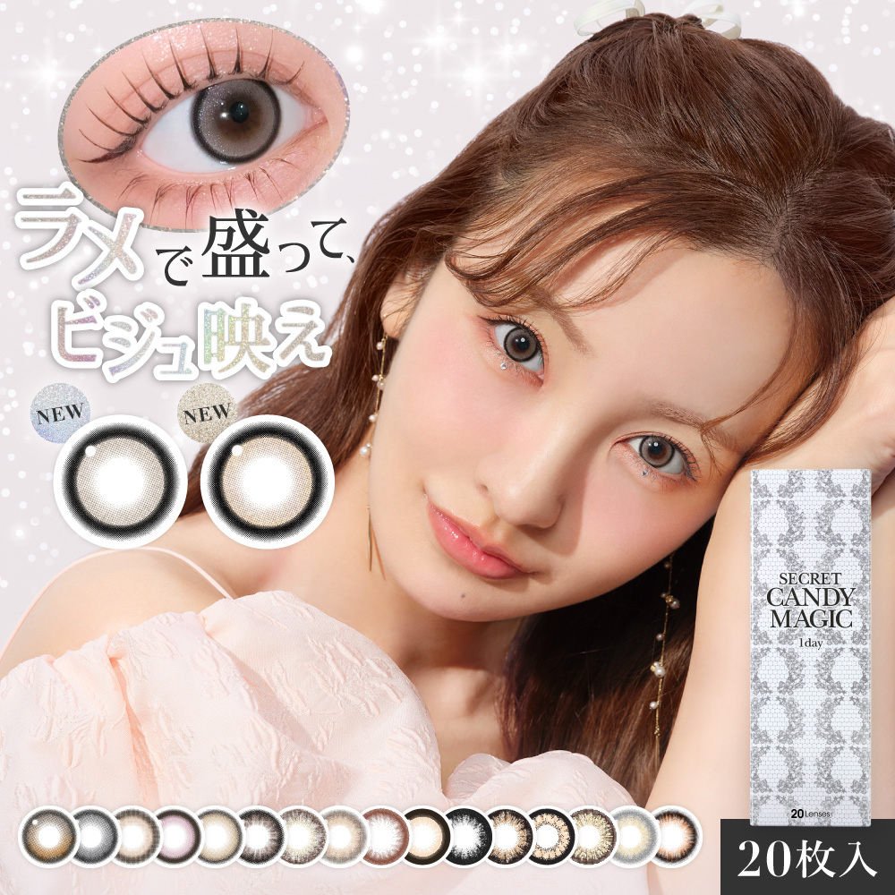 【新】シークレットキャンディーマジックワンデー